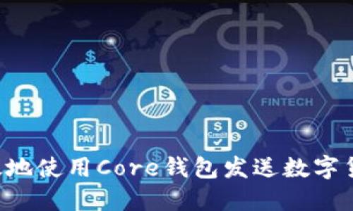 如何安全高效地使用Core钱包发送数字货币：全面指南