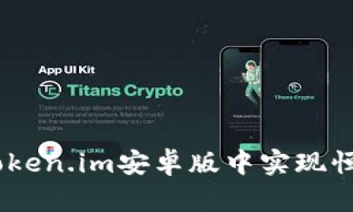 全面解析：如何在Token.im安卓版中实现恒信交易的最佳策略