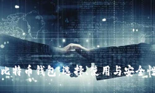 深入了解比特币钱包：选择、使用与安全性全面指南
