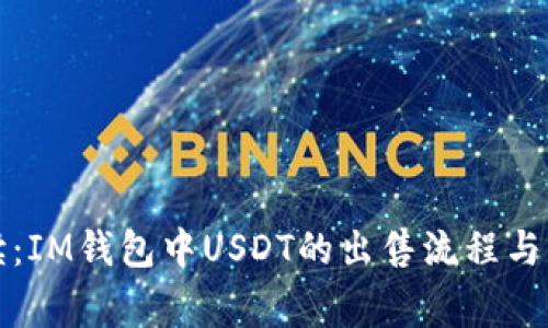 全面解读：IM钱包中USDT的出售流程与注意事项