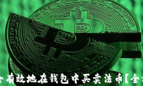 
如何安全有效地在钱包中买卖法币？全方位指南