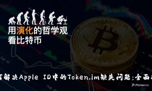如何解决Apple ID中的Token.im缺失问题：全面指南