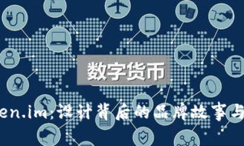 探索 Token.im：设计背后的品牌故事与视觉体验