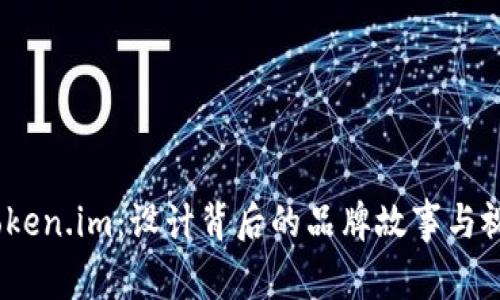 探索 Token.im：设计背后的品牌故事与视觉体验
