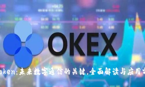mtoken：未来数字通信的关键，全面解读与应用前景