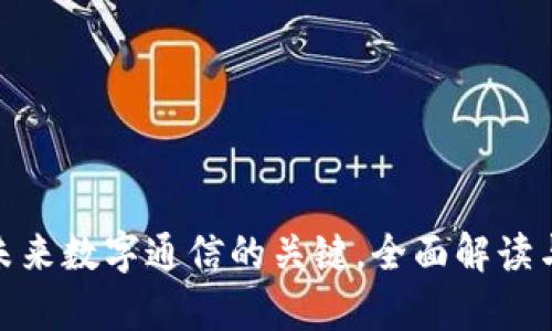mtoken：未来数字通信的关键，全面解读与应用前景