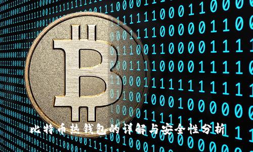 比特币热钱包的详解与安全性分析
