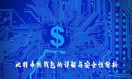 比特币热钱包的详解与安全性分析