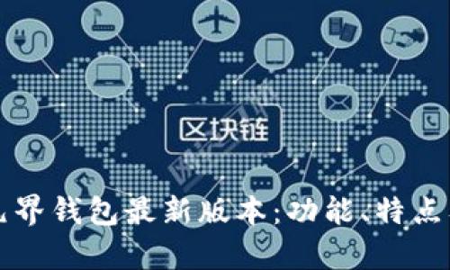 全面解读元界钱包最新版本：功能、特点及前景分析