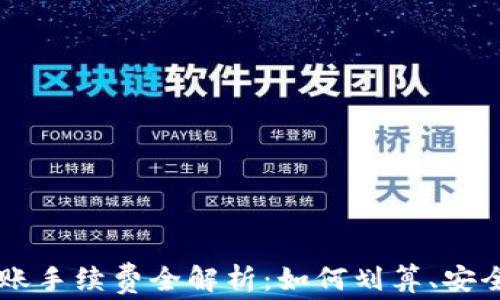 
IM冷钱包转账手续费全解析：如何划算、安全与必备知识