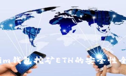 Token.im钱包挖矿ETH的安全性全面解析