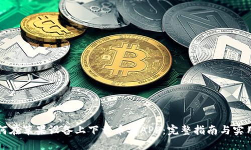   如何在苹果设备上下载币安APP：完整指南与实用技巧