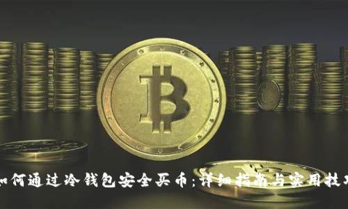 如何通过冷钱包安全买币：详细指南与实用技巧