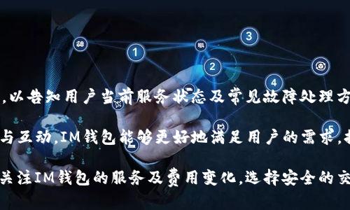 bpiaoti如何解决IM钱包付款时出现加速现象的困扰？详解和实用建议/bpiaoti
IM钱包, 付款加速, 钱包使用, 问题解决/guanjianci

随着数字货币和移动支付的普及，IM钱包作为一种新兴的支付工具日益受到用户的青睐。然而，在使用IM钱包进行付款时，用户可能会遇到加速付款出现的问题，这个问题既影响了用户的支付体验，也可能带来一定的经济损失。那么，是什么原因导致IM钱包付款加速现象的发生呢？应该如何有效解决这一问题？本文将针对IM钱包付款时出现加速的原因进行详细分析，同时提供实用的解决方案，帮助用户更好地使用IM钱包进行支付。

IM钱包付款加速的原因分析

IM钱包的付款加速现象可能由多种因素引起，以下是一些常见的原因：

首先，IM钱包本身可能存在技术问题，比如软件的漏洞或错误。数字支付系统非常复杂，其中涉及的技术和算法也繁多，任何细小的错误都可能导致付款加速。例如，在交易处理算法中，如果没有正确更新用户的余额信息，就可能导致用户在未完成支付时就再次发起交易。

其次，网络不稳定也是导致付款加速的直接原因。当手机网络信号不稳定或者使用公共Wi-Fi时，IM钱包的报价与支付请求可能会因为网络延迟而加速，导致用户的付款请求被多次处理。在这种情况下，用户在确认付款时，网络延迟很可能产生不必要的重复交易。

最后，用户的操作习惯也可能对付款流程产生影响。如果用户在频繁触摸“确认付款”按钮，会导致系统错误地认为多次发起了付款请求，这种情况下也可能出现“加速”现象。

如何解决IM钱包付款加速的问题

对于IM钱包用户来说，解决付款加速问题的方法主要有以下几种：

首先，保持软件的更新和维护至关重要。IM钱包开发者会定期推出更新版本，以修复可能存在的漏洞和错误。用户需要定期检查是否有可用更新，并及时安装，以避免由于软件问题导致的加速付款现象。

其次，用户应尽量选择一个稳定和可靠的网络环境进行支付。避免在公共Wi-Fi下进行重要的金融交易，选择4G或可靠的家庭网络会大大降低网络不稳定对付款请求的影响。此外，建议在使用IM钱包时，检查网络信号是否良好，以确保交易过程的流畅。

最后，用户在使用IM钱包进行支付时，应当注意操作习惯。为了避免误触，建议在付款时专注于当前的操作，不要频繁触摸屏幕上的付款按钮。同时，也可以考虑在支付前仔细核对付款信息，确保每一步都清晰明了，进而减少误操作的风险。

可能相关的问题分析

在解决IM钱包付款加速现象时，可能会有以下几个相关问题值得用户关注：

1. 如何判断IM钱包使用是否安全？
IM钱包的安全性是用户使用过程中最关心的话题之一。为了确保使用安全，用户可以从以下几个方面评估IM钱包的安全性：

首先，用户需了解IM钱包的背景和技术架构。知名度高、用户反馈良好的钱包通常会在安全性上有更好的保障。开发团队的技术实力、钱包是否经过第三方安全测试以及是否有良好的用户评价，都是评估钱包安全性的关键因素。

其次，用户在使用IM钱包时，需关注自身的安全行为。建议用户启用多重验证功能，这样即使密码泄露，其他因素也能保护账户。同时，避免在不安全的网络环境下使用IM钱包，保障每次交易都能在安全的环境中进行。

最后，及时关注IM钱包的安全公告和更新，将有助于用户了解到当前钱包的安全状态。保持钱包应用的更新，尽量使用最新的安全特性，也是一种自我保护的手段。

2. IM钱包的交易费用是怎样的？
用户在使用IM钱包进行交易时，了解交易费用是重要的一环。通常情况下，IM钱包的费用结构包括交易手续费、服务费等，这些费用因钱包政策和市场情况而异。

首先，IM钱包的交易手续费通常是由钱包提供方设定的，用户在发起交易时，系统会自动按照策略计算手续费并显示在付款页面。用户需事先了解这些费用，以做出合理的支付决策。

其次，IM钱包的服务费可能因地区和交易量的不同而有所差异。用户可以在IM钱包的官方网站上查看详细费用结构，以便作出相应的决策，同时可以通过选择不同的交易方式来降低交易成本。

最后，建议用户在进行大额交易时，评估后期可能产生的费用，以选择最合适的交易时机和方式。合理利用优惠活动和促销机制，也能有效降低交易费用。

3. IM钱包的客户服务系统是怎样的？
IM钱包的客户服务质量直接影响用户的使用体验。良好的客户服务能够帮助用户快速解决问题，提升用户满意度。

首先，用户可以通过IM钱包的官方网站或应用程序找到客户服务联系方式，通常会提供在线聊天、邮件支持及电话支持等多种形式，以便在遇到问题时能得到及时的帮助。

其次，用户在使用IM钱包时，可以了解其常见问题解答（FAQ）部分，这通常能够帮助用户找到快速解决办法，特别是一些常见操作或功能问题。在系统运营期间，IM钱包会发布官方公告及更新日志，以告知用户当前服务状态及常见故障处理方法。

最后，良好的反馈机制也是IM钱包客户服务的重要组成部分。鼓励用户反馈使用中遇到的问题，IM钱包团队会及时收集并进行改进，进而为用户提供更为优质的服务体验。通过与用户的不断沟通与互动，IM钱包能够更好地满足用户的需求，提升其服务质量。

综上所述，解决IM钱包付款时出现加速现象的问题，需要对技术原因、用户操作及网络环境进行系统分析。同时，提高用户的安全使用意识与操作习惯，也能有效避免一些意外情况。在实际使用中，关注IM钱包的服务及费用变化，选择安全的交易网络，这不仅关乎财务安全，也关乎每一位用户的使用体验。