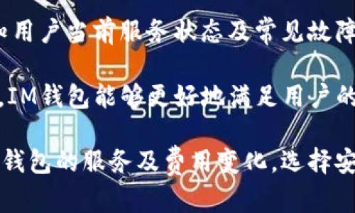 bpiaoti如何解决IM钱包付款时出现加速现象的困扰？详解和实用建议/bpiaoti
IM钱包, 付款加速, 钱包使用, 问题解决/guanjianci

随着数字货币和移动支付的普及，IM钱包作为一种新兴的支付工具日益受到用户的青睐。然而，在使用IM钱包进行付款时，用户可能会遇到加速付款出现的问题，这个问题既影响了用户的支付体验，也可能带来一定的经济损失。那么，是什么原因导致IM钱包付款加速现象的发生呢？应该如何有效解决这一问题？本文将针对IM钱包付款时出现加速的原因进行详细分析，同时提供实用的解决方案，帮助用户更好地使用IM钱包进行支付。

IM钱包付款加速的原因分析

IM钱包的付款加速现象可能由多种因素引起，以下是一些常见的原因：

首先，IM钱包本身可能存在技术问题，比如软件的漏洞或错误。数字支付系统非常复杂，其中涉及的技术和算法也繁多，任何细小的错误都可能导致付款加速。例如，在交易处理算法中，如果没有正确更新用户的余额信息，就可能导致用户在未完成支付时就再次发起交易。

其次，网络不稳定也是导致付款加速的直接原因。当手机网络信号不稳定或者使用公共Wi-Fi时，IM钱包的报价与支付请求可能会因为网络延迟而加速，导致用户的付款请求被多次处理。在这种情况下，用户在确认付款时，网络延迟很可能产生不必要的重复交易。

最后，用户的操作习惯也可能对付款流程产生影响。如果用户在频繁触摸“确认付款”按钮，会导致系统错误地认为多次发起了付款请求，这种情况下也可能出现“加速”现象。

如何解决IM钱包付款加速的问题

对于IM钱包用户来说，解决付款加速问题的方法主要有以下几种：

首先，保持软件的更新和维护至关重要。IM钱包开发者会定期推出更新版本，以修复可能存在的漏洞和错误。用户需要定期检查是否有可用更新，并及时安装，以避免由于软件问题导致的加速付款现象。

其次，用户应尽量选择一个稳定和可靠的网络环境进行支付。避免在公共Wi-Fi下进行重要的金融交易，选择4G或可靠的家庭网络会大大降低网络不稳定对付款请求的影响。此外，建议在使用IM钱包时，检查网络信号是否良好，以确保交易过程的流畅。

最后，用户在使用IM钱包进行支付时，应当注意操作习惯。为了避免误触，建议在付款时专注于当前的操作，不要频繁触摸屏幕上的付款按钮。同时，也可以考虑在支付前仔细核对付款信息，确保每一步都清晰明了，进而减少误操作的风险。

可能相关的问题分析

在解决IM钱包付款加速现象时，可能会有以下几个相关问题值得用户关注：

1. 如何判断IM钱包使用是否安全？
IM钱包的安全性是用户使用过程中最关心的话题之一。为了确保使用安全，用户可以从以下几个方面评估IM钱包的安全性：

首先，用户需了解IM钱包的背景和技术架构。知名度高、用户反馈良好的钱包通常会在安全性上有更好的保障。开发团队的技术实力、钱包是否经过第三方安全测试以及是否有良好的用户评价，都是评估钱包安全性的关键因素。

其次，用户在使用IM钱包时，需关注自身的安全行为。建议用户启用多重验证功能，这样即使密码泄露，其他因素也能保护账户。同时，避免在不安全的网络环境下使用IM钱包，保障每次交易都能在安全的环境中进行。

最后，及时关注IM钱包的安全公告和更新，将有助于用户了解到当前钱包的安全状态。保持钱包应用的更新，尽量使用最新的安全特性，也是一种自我保护的手段。

2. IM钱包的交易费用是怎样的？
用户在使用IM钱包进行交易时，了解交易费用是重要的一环。通常情况下，IM钱包的费用结构包括交易手续费、服务费等，这些费用因钱包政策和市场情况而异。

首先，IM钱包的交易手续费通常是由钱包提供方设定的，用户在发起交易时，系统会自动按照策略计算手续费并显示在付款页面。用户需事先了解这些费用，以做出合理的支付决策。

其次，IM钱包的服务费可能因地区和交易量的不同而有所差异。用户可以在IM钱包的官方网站上查看详细费用结构，以便作出相应的决策，同时可以通过选择不同的交易方式来降低交易成本。

最后，建议用户在进行大额交易时，评估后期可能产生的费用，以选择最合适的交易时机和方式。合理利用优惠活动和促销机制，也能有效降低交易费用。

3. IM钱包的客户服务系统是怎样的？
IM钱包的客户服务质量直接影响用户的使用体验。良好的客户服务能够帮助用户快速解决问题，提升用户满意度。

首先，用户可以通过IM钱包的官方网站或应用程序找到客户服务联系方式，通常会提供在线聊天、邮件支持及电话支持等多种形式，以便在遇到问题时能得到及时的帮助。

其次，用户在使用IM钱包时，可以了解其常见问题解答（FAQ）部分，这通常能够帮助用户找到快速解决办法，特别是一些常见操作或功能问题。在系统运营期间，IM钱包会发布官方公告及更新日志，以告知用户当前服务状态及常见故障处理方法。

最后，良好的反馈机制也是IM钱包客户服务的重要组成部分。鼓励用户反馈使用中遇到的问题，IM钱包团队会及时收集并进行改进，进而为用户提供更为优质的服务体验。通过与用户的不断沟通与互动，IM钱包能够更好地满足用户的需求，提升其服务质量。

综上所述，解决IM钱包付款时出现加速现象的问题，需要对技术原因、用户操作及网络环境进行系统分析。同时，提高用户的安全使用意识与操作习惯，也能有效避免一些意外情况。在实际使用中，关注IM钱包的服务及费用变化，选择安全的交易网络，这不仅关乎财务安全，也关乎每一位用户的使用体验。