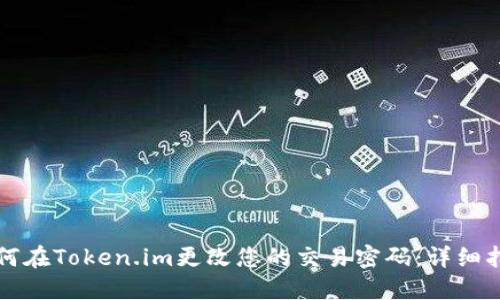 如何在Token.im更改您的交易密码：详细指南