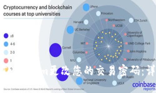 如何在Token.im更改您的交易密码：详细指南