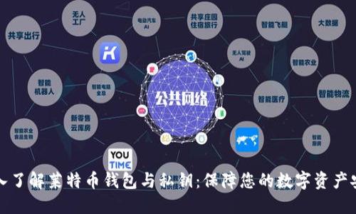深入了解莱特币钱包与私钥：保障您的数字资产安全