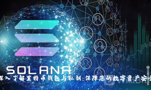 深入了解莱特币钱包与私钥：保障您的数字资产安全