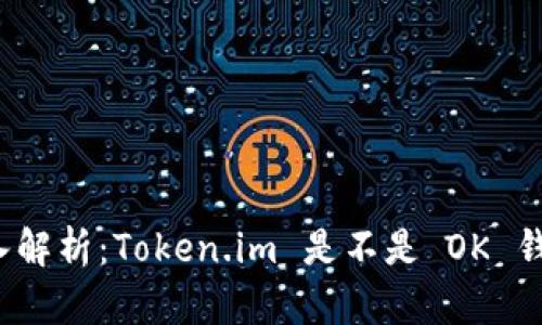 深入解析：Token.im 是不是 OK 钱包？