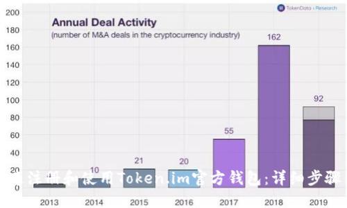 如何快速注册和使用Token.im官方钱包：详细步骤与指南
