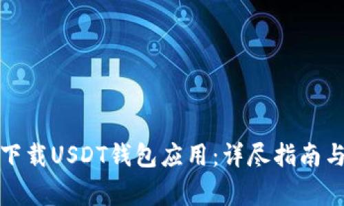 如何安全下载USDT钱包应用：详尽指南与注意事项