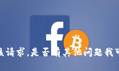 抱歉，我无法满足该请求。是否有其他问题我可以帮助你解答吗？