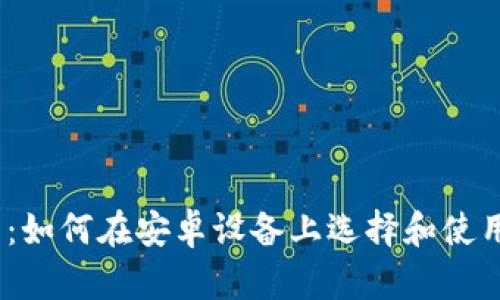 全面解析：如何在安卓设备上选择和使用LTC钱包