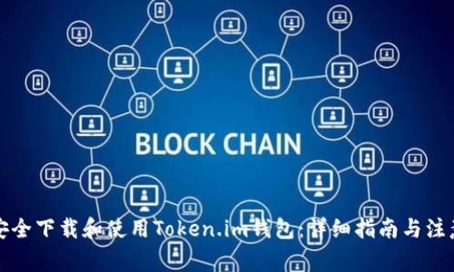 如何安全下载和使用Token.im钱包：详细指南与注意事项