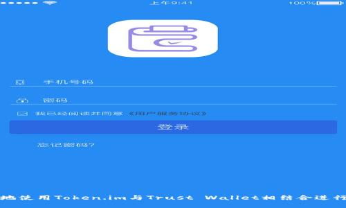 如何安全高效地使用Token.im与Trust Wallet相结合进行加密资产管理