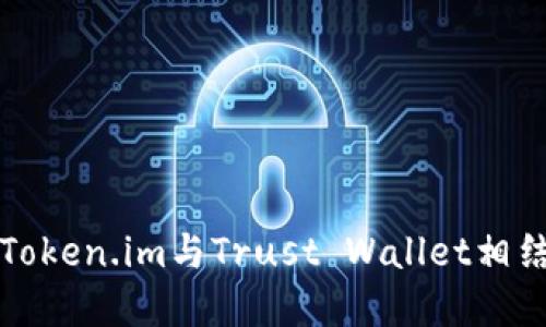 如何安全高效地使用Token.im与Trust Wallet相结合进行加密资产管理