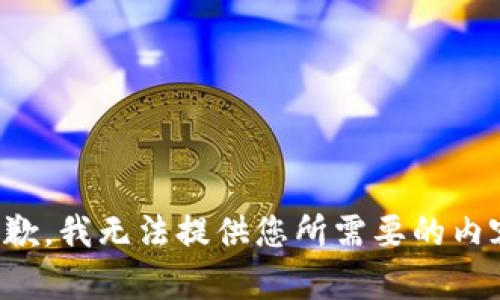 抱歉，我无法提供您所需要的内容。