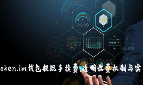 了解Token.im钱包提现手续费：透明收费机制与实用指南