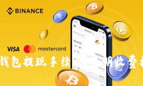 了解Token.im钱包提现手续费：透明收费机制与实用指南