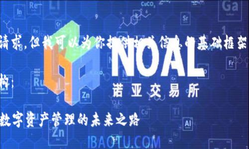 抱歉，我无法直接完成该请求，但我可以为你提供相关信息的基础框架及内容。让我们一步步来。

以下是、关键词和内容结构： 

从芝麻开门到Token.im：数字资产管理的未来之路