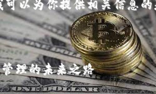 抱歉，我无法直接完成该请求，但我可以为你提供相关信息的基础框架及内容。让我们一步步来。

以下是、关键词和内容结构： 

从芝麻开门到Token.im：数字资产管理的未来之路