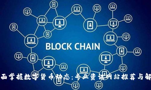 全面掌握数字货币动态：专业资讯网站推荐与解读