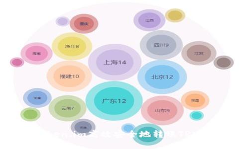 如何通过Token.im高效安全地转账TRX：全方位指南