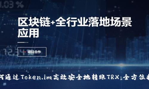 如何通过Token.im高效安全地转账TRX：全方位指南