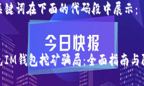 内容和关键词在下面的代码段中展示：


如何避免IM钱包挖矿骗局：全面指南与防范措施