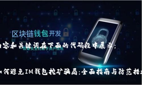 内容和关键词在下面的代码段中展示：


如何避免IM钱包挖矿骗局：全面指南与防范措施