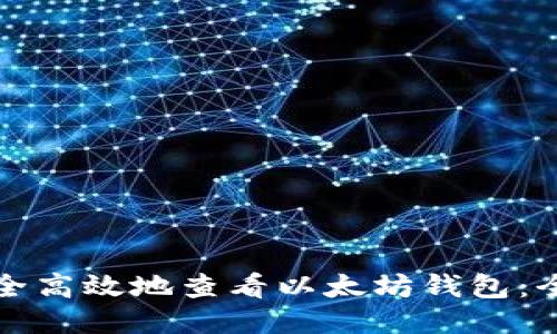 如何安全高效地查看以太坊钱包：全面指南