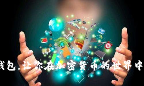 如何给比特币钱包充值：详细指南与常见问题解答  
比特币钱包, 充值, 加密货币, 数字资产/guanjianci  

比特币作为一种颇受欢迎的加密货币，近年来吸引了越来越多的用户。无论是投资者还是日常用户，了解如何为自己的比特币钱包充值都是一个基本而重要的技能。本篇文章将为你详细介绍如何给比特币钱包充值，包括充值的方式、步骤，以及常见问题的解答。同时，我们还将讨论一些与比特币使用相关的主题，让你对比特币有一个全面的了解。

1. 比特币钱包的种类  
在讨论如何给比特币钱包充值之前，我们首先需要了解比特币钱包的种类。比特币钱包主要可以分为以下几种：  
ul  
    li热钱包：热钱包是指在线或软件钱包，连接互联网，可以方便地进行比特币的存储和交易。常见的热钱包包括手机钱包和交易所钱包。/li  
    li冷钱包：冷钱包则是指不连接互联网的硬件钱包或纸钱包，用于长期存储比特币，安全性较高。/li  
    li桌面钱包：桌面钱包是安装在个人电脑上的软件投资方案，通常提供比热钱包更高的安全性。/li  
    li网页钱包：网页钱包是基于浏览器的在线服务，使用方便但相对安全性较低。/li  
/ul  
理解不同类型的钱包可以帮助用户选择最合适的充值方式。  

2. 充值比特币钱包的步骤  
现在我们来探讨如何为你的比特币钱包充值。以下是一些常见的方法：  
ul  
    li从交易所购买比特币: 你可以在加密货币交易所使用法币（如美元、人民币等）购买比特币。选择一个信誉良好的交易所，注册账户并完成KYC（了解你的客户）认证。之后，你可以通过银行转账、信用卡或其他支付方式充值到你的交易所账户，然后用这笔金额购买比特币。/li  
    li从其他比特币钱包转账: 如果你已经拥有比特币，可以从另一个钱包将比特币转账到你的新钱包。你只需获取你的新钱包的比特币地址，并输入该地址作为转账目的地即可。/li  
    li通过ATM机充值: 在一些地方存在比特币ATM机，你可以直接用现金购买比特币。将现金投进ATM机后，输入你的钱包地址，ATM机会将相应的比特币转入你的钱包。/li  
    li接受比特币支付: 如果你是商家，你可以设定接受比特币作为支付方式，通过销售商品或服务获得比特币。这种方式适合那些拥有业务的用户。/li  
/ul  
无论你选择哪种方式，确保你了解所有的手续费和交易时间，以及操作的安全性。  

3. 充值比特币钱包的注意事项  
在充值比特币钱包时，有一些事项需要特别注意：  
ul  
    li确认地址: 确保在转账或充值过程中输入正确的钱包地址。任何错误的地址都可能造成不可逆的损失。/li  
    li交易费用: 了解和比较不同交易方式的手续费。有些交易所提供较低的费用，而一些ATM可能收取较高的费用。/li  
    li安全性: 确保你的钱包安全，如果使用热钱包，建议开启双重认证以加强安全性。/li  
    li交易确认: 任何区块链交易都需网络确认，等待时间可能会因网络拥堵而延长。/li  
/ul  
将这些注意事项牢记于心，可以帮助你更有效地使用比特币钱包。  

4. 相关问题解答  
现在我们将探讨一些常见的问题，帮助你更深入地了解比特币钱包充值的相关概念。  

4.1 我可以通过哪些方式购买比特币？  
人们通常有多种选择可以购买比特币。以下是众多方式中较为常见的几种：  
ul  
    li在线交易所: 这是一种最常见的购买方式。大多数在线交易所允许用户通过信用卡、银行转账或借记卡购买比特币。在选择交易所时，用户应选择信誉良好的平台以保证交易安全。/li  
    liP2P交易平台: 在P2P平台上，用户可以直接与其他用户交易。很多地方用户会创建买卖广告，双方可以商定价格和支付方式。虽然这种方式可以提供更多的灵活性和个人选择，但也需要对交易对手保持警惕。/li  
    li比特币ATM机: 在某些城市，有专用的比特币ATM机允许用户使用现金购买比特币。这些ATM通常也提供出售服务，即用户可以将比特币兑换为现金。/li  
    li接受比特币作为支付方式: 如果你拥有自己的商店或在线业务，可以选择接受比特币支付。这不仅能让你积累比特币，还能接受来自全球的客户。/li  
/ul  
总之，用户可以根据自己的需求和便利性选择最适合的购买方式。无论选择何种方法，请确保对相应的平台进行必要的安全评估。  

4.2 充值后我该如何确认比特币到账？  
充值比特币后，确认比特币是否到账是每个用户必须了解的步骤。这个过程通常涉及以下几个方面：  
ul  
    li查看交易记录: 所有比特币钱包都有交易记录，你可以在钱包应用内查看最近的交易历史。充值后，相关的交易记录应该会出现在列表中。/li  
    li区块链浏览器查询: 每一笔比特币交易都记录在区块链上，用户可以使用区块链浏览器（如Blockchain.info、Blockchair等）输入交易哈希或钱包地址进行查询。浏览器会显示交易的详细信息，比如确认数量、发送地址和接收地址等。/li  
    li确认次数: 区块链网络中，每笔交易需要一定数量的确认才能被认为是安全的。通常情况下，5次确认被视为安全。这意味着在你确认交易到账之前，确保了解网络的状态，以及关于你交易的确认次数。/li  
/ul  
了解这些确认流程，可以有效减少因交易错误造成的财产损失和不必要的焦虑。

4.3 如果充值失败该怎么办？  
充值过程可能会因为多种原因出现问题，包括网络拥堵、资金不足、钱包地址错误等。如果你的充值失败，以下步骤可以帮助你解决问题：  
ul  
    li确认充值信息: 仔细检查你输入的钱包地址和充值金额，确保没有错误。如果使用的是二维码，重复扫描确保其没有损坏。/li  
    li检查交易状态: 在区块链浏览器上查询该交易的状态，查看是否已经生成交易记录。如果没有生成，可能是因为交易没有被提交。/li  
    li联系客服: 如果你的充值流程是在交易所进行的，联系交易所的客服询问问题可能是最有效的解决方式。客服通常会帮你核对信息并给出建议。/li  
    li耐心等待: 在网络繁忙的情况下，交易可能会延迟确认。耐心等待一段时间再进行检查。/li  
/ul  
通过及时的核实与沟通，绝大部分充值失败的问题都能得到及时解决。  

以上就是关于如何给比特币钱包充值的全面指南，包括充值的步骤、注意事项以及相关问题的解答。希望以上信息能够帮助你更好地理解和使用你的比特币钱包，让你在加密货币的世界中游刃有余。