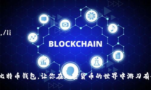 如何给比特币钱包充值：详细指南与常见问题解答  
比特币钱包, 充值, 加密货币, 数字资产/guanjianci  

比特币作为一种颇受欢迎的加密货币，近年来吸引了越来越多的用户。无论是投资者还是日常用户，了解如何为自己的比特币钱包充值都是一个基本而重要的技能。本篇文章将为你详细介绍如何给比特币钱包充值，包括充值的方式、步骤，以及常见问题的解答。同时，我们还将讨论一些与比特币使用相关的主题，让你对比特币有一个全面的了解。

1. 比特币钱包的种类  
在讨论如何给比特币钱包充值之前，我们首先需要了解比特币钱包的种类。比特币钱包主要可以分为以下几种：  
ul  
    li热钱包：热钱包是指在线或软件钱包，连接互联网，可以方便地进行比特币的存储和交易。常见的热钱包包括手机钱包和交易所钱包。/li  
    li冷钱包：冷钱包则是指不连接互联网的硬件钱包或纸钱包，用于长期存储比特币，安全性较高。/li  
    li桌面钱包：桌面钱包是安装在个人电脑上的软件投资方案，通常提供比热钱包更高的安全性。/li  
    li网页钱包：网页钱包是基于浏览器的在线服务，使用方便但相对安全性较低。/li  
/ul  
理解不同类型的钱包可以帮助用户选择最合适的充值方式。  

2. 充值比特币钱包的步骤  
现在我们来探讨如何为你的比特币钱包充值。以下是一些常见的方法：  
ul  
    li从交易所购买比特币: 你可以在加密货币交易所使用法币（如美元、人民币等）购买比特币。选择一个信誉良好的交易所，注册账户并完成KYC（了解你的客户）认证。之后，你可以通过银行转账、信用卡或其他支付方式充值到你的交易所账户，然后用这笔金额购买比特币。/li  
    li从其他比特币钱包转账: 如果你已经拥有比特币，可以从另一个钱包将比特币转账到你的新钱包。你只需获取你的新钱包的比特币地址，并输入该地址作为转账目的地即可。/li  
    li通过ATM机充值: 在一些地方存在比特币ATM机，你可以直接用现金购买比特币。将现金投进ATM机后，输入你的钱包地址，ATM机会将相应的比特币转入你的钱包。/li  
    li接受比特币支付: 如果你是商家，你可以设定接受比特币作为支付方式，通过销售商品或服务获得比特币。这种方式适合那些拥有业务的用户。/li  
/ul  
无论你选择哪种方式，确保你了解所有的手续费和交易时间，以及操作的安全性。  

3. 充值比特币钱包的注意事项  
在充值比特币钱包时，有一些事项需要特别注意：  
ul  
    li确认地址: 确保在转账或充值过程中输入正确的钱包地址。任何错误的地址都可能造成不可逆的损失。/li  
    li交易费用: 了解和比较不同交易方式的手续费。有些交易所提供较低的费用，而一些ATM可能收取较高的费用。/li  
    li安全性: 确保你的钱包安全，如果使用热钱包，建议开启双重认证以加强安全性。/li  
    li交易确认: 任何区块链交易都需网络确认，等待时间可能会因网络拥堵而延长。/li  
/ul  
将这些注意事项牢记于心，可以帮助你更有效地使用比特币钱包。  

4. 相关问题解答  
现在我们将探讨一些常见的问题，帮助你更深入地了解比特币钱包充值的相关概念。  

4.1 我可以通过哪些方式购买比特币？  
人们通常有多种选择可以购买比特币。以下是众多方式中较为常见的几种：  
ul  
    li在线交易所: 这是一种最常见的购买方式。大多数在线交易所允许用户通过信用卡、银行转账或借记卡购买比特币。在选择交易所时，用户应选择信誉良好的平台以保证交易安全。/li  
    liP2P交易平台: 在P2P平台上，用户可以直接与其他用户交易。很多地方用户会创建买卖广告，双方可以商定价格和支付方式。虽然这种方式可以提供更多的灵活性和个人选择，但也需要对交易对手保持警惕。/li  
    li比特币ATM机: 在某些城市，有专用的比特币ATM机允许用户使用现金购买比特币。这些ATM通常也提供出售服务，即用户可以将比特币兑换为现金。/li  
    li接受比特币作为支付方式: 如果你拥有自己的商店或在线业务，可以选择接受比特币支付。这不仅能让你积累比特币，还能接受来自全球的客户。/li  
/ul  
总之，用户可以根据自己的需求和便利性选择最适合的购买方式。无论选择何种方法，请确保对相应的平台进行必要的安全评估。  

4.2 充值后我该如何确认比特币到账？  
充值比特币后，确认比特币是否到账是每个用户必须了解的步骤。这个过程通常涉及以下几个方面：  
ul  
    li查看交易记录: 所有比特币钱包都有交易记录，你可以在钱包应用内查看最近的交易历史。充值后，相关的交易记录应该会出现在列表中。/li  
    li区块链浏览器查询: 每一笔比特币交易都记录在区块链上，用户可以使用区块链浏览器（如Blockchain.info、Blockchair等）输入交易哈希或钱包地址进行查询。浏览器会显示交易的详细信息，比如确认数量、发送地址和接收地址等。/li  
    li确认次数: 区块链网络中，每笔交易需要一定数量的确认才能被认为是安全的。通常情况下，5次确认被视为安全。这意味着在你确认交易到账之前，确保了解网络的状态，以及关于你交易的确认次数。/li  
/ul  
了解这些确认流程，可以有效减少因交易错误造成的财产损失和不必要的焦虑。

4.3 如果充值失败该怎么办？  
充值过程可能会因为多种原因出现问题，包括网络拥堵、资金不足、钱包地址错误等。如果你的充值失败，以下步骤可以帮助你解决问题：  
ul  
    li确认充值信息: 仔细检查你输入的钱包地址和充值金额，确保没有错误。如果使用的是二维码，重复扫描确保其没有损坏。/li  
    li检查交易状态: 在区块链浏览器上查询该交易的状态，查看是否已经生成交易记录。如果没有生成，可能是因为交易没有被提交。/li  
    li联系客服: 如果你的充值流程是在交易所进行的，联系交易所的客服询问问题可能是最有效的解决方式。客服通常会帮你核对信息并给出建议。/li  
    li耐心等待: 在网络繁忙的情况下，交易可能会延迟确认。耐心等待一段时间再进行检查。/li  
/ul  
通过及时的核实与沟通，绝大部分充值失败的问题都能得到及时解决。  

以上就是关于如何给比特币钱包充值的全面指南，包括充值的步骤、注意事项以及相关问题的解答。希望以上信息能够帮助你更好地理解和使用你的比特币钱包，让你在加密货币的世界中游刃有余。