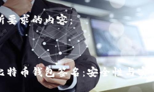 以下是你所要求的内容：



深入理解比特币钱包签名：安全性与实用性的结合