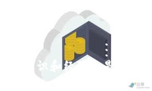 如何将Token.im中的代币安全高效地转回交易所：详细教程与注意事项  
Token.im, 转币, 交易所, 数字货币/guanjianci

在数字货币交易日益活跃的今天，越来越多的用户开始使用各种钱包和交易平台来管理自己的资产。其中，Token.im是一款备受欢迎的数字货币钱包，支持多种代币的存储和管理。然而，许多用户在将Token.im中的代币转回交易所时，可能会遇到一些困难和疑惑。本文将为你提供一个详细的教程，指导你安全高效地将代币从Token.im转回交易所，并分享一些注意事项，帮助你更好地管理数字资产。

一、Token.im简介
Token.im是一款专为以太坊及其生态系统代币设计的数字货币钱包，提供了安全、便捷的资产管理功能。用户可以在此钱包中自由存储和管理ERC20代币，同时享受快速的交易体验。Token.im以其用户友好的界面和安全性受到许多数字货币投资者的青睐。

二、转币准备工作
在进行Token.im转币之前，有几个准备工作需要完成，以确保交易的顺利进行：
ul
li确认账户：确保你在交易所创建了一个账户，并且已知晓该账户中的钱包地址，以便将代币转入。/li
li了解手续费：必须了解Token.im和交易所之间转账可能涉及的手续费，以避免意外损失。/li
li确保余额充足：在进行转账之前，请确保你的Token.im账户中有足够的代币余额可供转出，以满足手续费和转账金额。/li
/ul

三、将代币从Token.im转回交易所的步骤
下面是将代币从Token.im转回交易所的具体步骤：
h4步骤1：打开Token.im钱包/h4
首先，打开Token.im应用并登录你的账户。如果你还没有安装应用，可以在应用商店下载并安装。

h4步骤2：选择转账功能/h4
在主界面找到“转账”功能，并点击进入。通常这个选项比较显眼，方便用户操作。

h4步骤3：输入交易所钱包地址/h4
在转账页面，输入你交易所的收款地址。务必仔细检查地址的准确性，任何错误都可能导致资产丢失。

h4步骤4：输入转账金额/h4
输入你想要转出的代币数量。在这里也要注意，你需要在余额中留出足够的手续费。

h4步骤5：确认交易信息/h4
在确认页面上，仔细核对你输入的交易所地址、转账金额以及手续费。确认无误后，确认交易。

h4步骤6：输入交易密码/h4
Token.im会要求你输入交易密码以确保安全性。输入正确的密码后，提交交易申请。

h4步骤7：等待交易确认/h4
提交后，你需要等待网络确认。根据网络的拥堵程度，转账的时间可能会有所不同。可以在Token.im中查看交易状态。

四、注意事项
在操作中，有几个方面的注意事项需用户重视：
ul
li确保地址正确：去中心化的数字货币交易一旦发生错误地址转账无法挽回，务必小心确认。/li
li注意网络拥堵：在高峰期，交易时间会延长，建议选择低峰时段进行转账。/li
li保留交易记录：保留所有相关交易记录，以便后期查询或出现问题时进行对账。/li
/ul

五、常见问题解答

h4问题1：Token.im转账后为什么没有到账？/h4
当你在Token.im中进行转账时，可能会遇到代币未及时到账交易所的问题。以下是造成此情况的一些可能原因及解决方案：

首先，确认你输入的交易所地址是正确的。如果地址错误，代币将转移到错误的地址，这是无法找回的。可以通过交易所的历史记录，核对转账地址。

其次，确认你是否留出了足够的Gas费用。以太坊网络的交易需要支付一定的手续费，如果手续费不足，交易可能会在网络中被卡住，直到费用调整或时间过长被取消。

最后，检查网络状况。有时以太坊网络可能会拥堵，这会导致交易确认时间变长。你可以在以太坊区块浏览器中查看交易状态，了解当前交易的确认情况。

h4问题2：Token.im的安全性如何？/h4
Token.im作为一款移动数字资产钱包，在安全性上采取了多个措施：

首先，Token.im采用了隐私保护机制。用户的私钥保存在本地而不是服务器上，即使服务器遭到攻击，黑客也无法获取用户资产。此外，钱包在交易时会进行多重签名，增强了安全性。

其次，Token.im定期更新和维护，确保软件免受已知漏洞和攻击的影响。用户应确保使用最新版本，及时更新应用，以获得新的安全补丁。

最后，用户的安全性也取决于自身操作。用户应设置强密码，并定期更换，避免简单密码被猜解。同时，不要随意点击来路不明的链接，确保钱包的安全使用。

h4问题3：如果我丢失了Token.im的密码怎么办？/h4
如果你不小心丢失了Token.im的密码，恢复账户的步骤会相对复杂。Token.im提供了一些恢复地址的方法，但用户需要采取预防措施：

首先，建议在创建账户时务必备份好助记词。助记词是一组随机生成的单词，能够用于恢复钱包。在找回密码时，助记词往往是唯一的解决方案。

其次，用户也可以尝试使用密码重置功能，按照提示流程重置密码。但丽终而言，确保备份好助记词是防止无法恢复的最佳途径。

最后，人们需要意识到，其它钱包也可能有类似的问题。因此，学习如何安全备份和恢复账户是数字资产管理中的重要一环。

通过以上分析，用户在将代币从Token.im转回交易所的过程中，能在此过程中充分理解每一步以及潜在风险，从而方便高效地完成资产转账。同时，随着数字货币市场的发展，提高自己的安全意识和经验也是确保资产安全的重要环节。