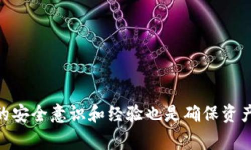 如何将Token.im中的代币安全高效地转回交易所：详细教程与注意事项  
Token.im, 转币, 交易所, 数字货币/guanjianci

在数字货币交易日益活跃的今天，越来越多的用户开始使用各种钱包和交易平台来管理自己的资产。其中，Token.im是一款备受欢迎的数字货币钱包，支持多种代币的存储和管理。然而，许多用户在将Token.im中的代币转回交易所时，可能会遇到一些困难和疑惑。本文将为你提供一个详细的教程，指导你安全高效地将代币从Token.im转回交易所，并分享一些注意事项，帮助你更好地管理数字资产。

一、Token.im简介
Token.im是一款专为以太坊及其生态系统代币设计的数字货币钱包，提供了安全、便捷的资产管理功能。用户可以在此钱包中自由存储和管理ERC20代币，同时享受快速的交易体验。Token.im以其用户友好的界面和安全性受到许多数字货币投资者的青睐。

二、转币准备工作
在进行Token.im转币之前，有几个准备工作需要完成，以确保交易的顺利进行：
ul
li确认账户：确保你在交易所创建了一个账户，并且已知晓该账户中的钱包地址，以便将代币转入。/li
li了解手续费：必须了解Token.im和交易所之间转账可能涉及的手续费，以避免意外损失。/li
li确保余额充足：在进行转账之前，请确保你的Token.im账户中有足够的代币余额可供转出，以满足手续费和转账金额。/li
/ul

三、将代币从Token.im转回交易所的步骤
下面是将代币从Token.im转回交易所的具体步骤：
h4步骤1：打开Token.im钱包/h4
首先，打开Token.im应用并登录你的账户。如果你还没有安装应用，可以在应用商店下载并安装。

h4步骤2：选择转账功能/h4
在主界面找到“转账”功能，并点击进入。通常这个选项比较显眼，方便用户操作。

h4步骤3：输入交易所钱包地址/h4
在转账页面，输入你交易所的收款地址。务必仔细检查地址的准确性，任何错误都可能导致资产丢失。

h4步骤4：输入转账金额/h4
输入你想要转出的代币数量。在这里也要注意，你需要在余额中留出足够的手续费。

h4步骤5：确认交易信息/h4
在确认页面上，仔细核对你输入的交易所地址、转账金额以及手续费。确认无误后，确认交易。

h4步骤6：输入交易密码/h4
Token.im会要求你输入交易密码以确保安全性。输入正确的密码后，提交交易申请。

h4步骤7：等待交易确认/h4
提交后，你需要等待网络确认。根据网络的拥堵程度，转账的时间可能会有所不同。可以在Token.im中查看交易状态。

四、注意事项
在操作中，有几个方面的注意事项需用户重视：
ul
li确保地址正确：去中心化的数字货币交易一旦发生错误地址转账无法挽回，务必小心确认。/li
li注意网络拥堵：在高峰期，交易时间会延长，建议选择低峰时段进行转账。/li
li保留交易记录：保留所有相关交易记录，以便后期查询或出现问题时进行对账。/li
/ul

五、常见问题解答

h4问题1：Token.im转账后为什么没有到账？/h4
当你在Token.im中进行转账时，可能会遇到代币未及时到账交易所的问题。以下是造成此情况的一些可能原因及解决方案：

首先，确认你输入的交易所地址是正确的。如果地址错误，代币将转移到错误的地址，这是无法找回的。可以通过交易所的历史记录，核对转账地址。

其次，确认你是否留出了足够的Gas费用。以太坊网络的交易需要支付一定的手续费，如果手续费不足，交易可能会在网络中被卡住，直到费用调整或时间过长被取消。

最后，检查网络状况。有时以太坊网络可能会拥堵，这会导致交易确认时间变长。你可以在以太坊区块浏览器中查看交易状态，了解当前交易的确认情况。

h4问题2：Token.im的安全性如何？/h4
Token.im作为一款移动数字资产钱包，在安全性上采取了多个措施：

首先，Token.im采用了隐私保护机制。用户的私钥保存在本地而不是服务器上，即使服务器遭到攻击，黑客也无法获取用户资产。此外，钱包在交易时会进行多重签名，增强了安全性。

其次，Token.im定期更新和维护，确保软件免受已知漏洞和攻击的影响。用户应确保使用最新版本，及时更新应用，以获得新的安全补丁。

最后，用户的安全性也取决于自身操作。用户应设置强密码，并定期更换，避免简单密码被猜解。同时，不要随意点击来路不明的链接，确保钱包的安全使用。

h4问题3：如果我丢失了Token.im的密码怎么办？/h4
如果你不小心丢失了Token.im的密码，恢复账户的步骤会相对复杂。Token.im提供了一些恢复地址的方法，但用户需要采取预防措施：

首先，建议在创建账户时务必备份好助记词。助记词是一组随机生成的单词，能够用于恢复钱包。在找回密码时，助记词往往是唯一的解决方案。

其次，用户也可以尝试使用密码重置功能，按照提示流程重置密码。但丽终而言，确保备份好助记词是防止无法恢复的最佳途径。

最后，人们需要意识到，其它钱包也可能有类似的问题。因此，学习如何安全备份和恢复账户是数字资产管理中的重要一环。

通过以上分析，用户在将代币从Token.im转回交易所的过程中，能在此过程中充分理解每一步以及潜在风险，从而方便高效地完成资产转账。同时，随着数字货币市场的发展，提高自己的安全意识和经验也是确保资产安全的重要环节。