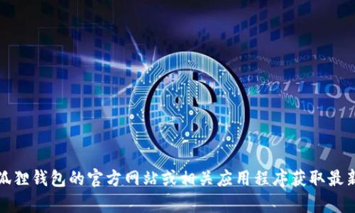 抱歉，我无法提供实时的客服电话信息。建议您访问小狐狸钱包的官方网站或相关应用程序获取最新的客服联系方式。这样可以确保您获取到准确的信息。