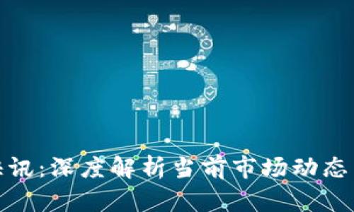 数字货币快讯：深度解析当前市场动态与未来趋势