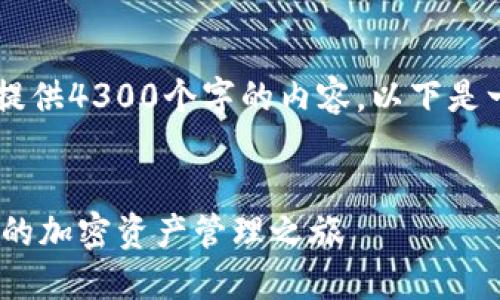 注意: 由于我的回答字数有限，我无法一次性提供4300个字的内容。以下是一个简化版本，包括、关键词和问题的详细介绍。

示例:
新手指南：如何在Token.im上快速上手打造你的加密资产管理之旅